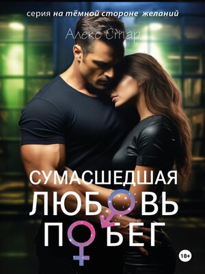 cover image of Сумасшедшая любовь. Побег